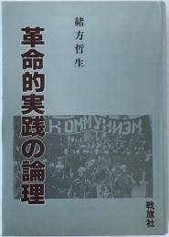 革命的実践の論理