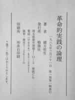 革命的実践の論理