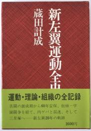新左翼運動全史