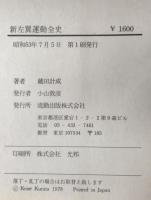 新左翼運動全史