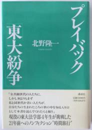 プレイバック「東大紛争」