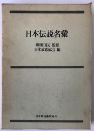 日本伝説名彙