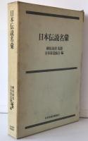 日本伝説名彙