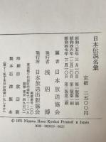 日本伝説名彙