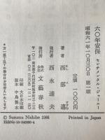 六〇年安保 : センチメンタル・ジャーニー