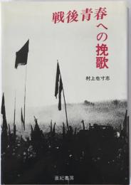 戦後青春への挽歌