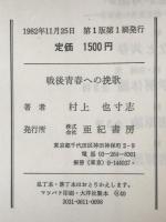 戦後青春への挽歌
