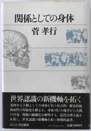 関係としての身体