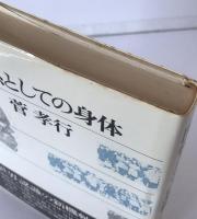 関係としての身体