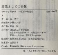 関係としての身体