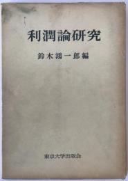 利潤論研究