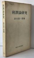 利潤論研究