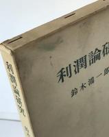 利潤論研究