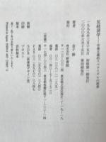 反経済学 : 市場主義的リベラリズムの限界