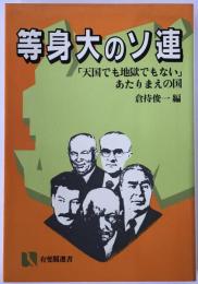 等身大のソ連 : 「天国でも地獄でもない」あたりまえの国