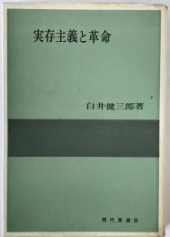 実存主義と革命
