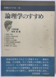 論理学のすすめ：学問のすすめ