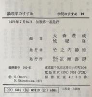 論理学のすすめ：学問のすすめ