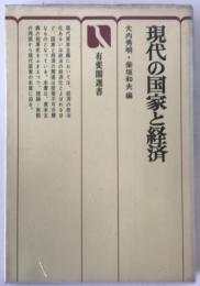 現代の国家と経済