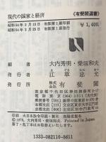 現代の国家と経済