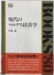 現代のマルクス経済学：Books'80