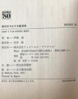 現代のマルクス経済学：Books'80