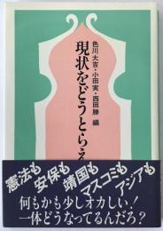 現状をどうとらえるか