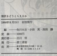現状をどうとらえるか