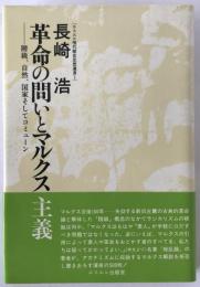 革命の問いとマルクス主義 : 階級、自然、国家そしてコミューン