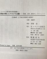 革命の問いとマルクス主義 : 階級、自然、国家そしてコミューン
