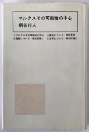 マルクスその可能性の中心