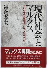 現代社会とマルクス : マルクスの論理はいかに生きるか