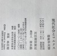 現代社会とマルクス : マルクスの論理はいかに生きるか