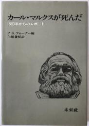 カール・マルクスが死んだ