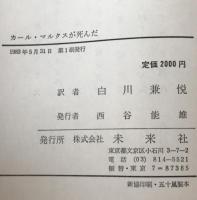 カール・マルクスが死んだ