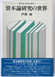 資本論研究の世界