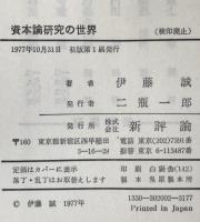 資本論研究の世界
