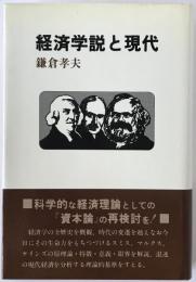 経済学説と現代