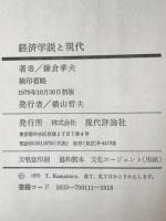 経済学説と現代