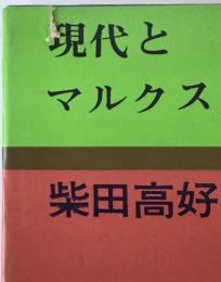 現代とマルクス主義政治学