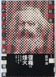 マルクスと歴史の現実