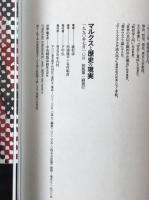 マルクスと歴史の現実