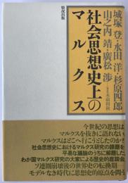 社会思想史上のマルクス