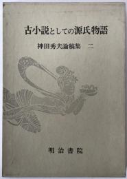 神田秀夫論稿集