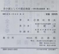 神田秀夫論稿集
