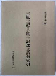 古風土記並びに風土記逸文語句索引