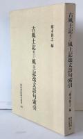 古風土記並びに風土記逸文語句索引