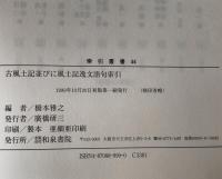 古風土記並びに風土記逸文語句索引