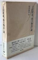 上田秋成『雨月物語』論
