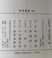 上田秋成『雨月物語』論